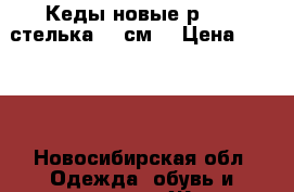 Кеды новые р. 42 (стелька 26 см) › Цена ­ 1 200 - Новосибирская обл. Одежда, обувь и аксессуары » Женская одежда и обувь   